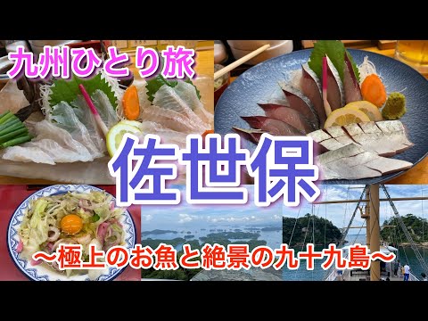 【九州ひとり旅】佐世保 〜極上のお魚と絶景の九十九島〜