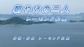 朝やけの二人♪レーモンド松屋♪カラオケ