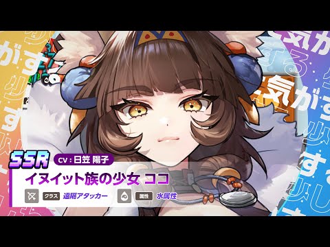 【ガーディアンテイルズ】イヌイット族の少女 ココ 昇格 紹介PV