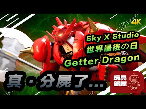 真的分屍了... | Sky X Studio 真三一萬能俠 世界最後之日 Getter Dragon 三一龍 開箱