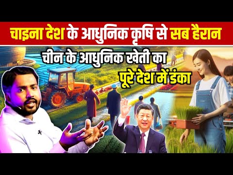 चीन के आधुनिक कृषि सफलता को देख कर सभी देश हैरान || Modern Agriculture of China || india vs China