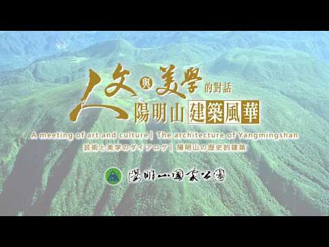 陽明山人文歷史建築 華語3分鐘有字版