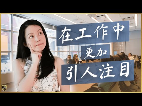 如何更容易被上级注意并推动职业发展