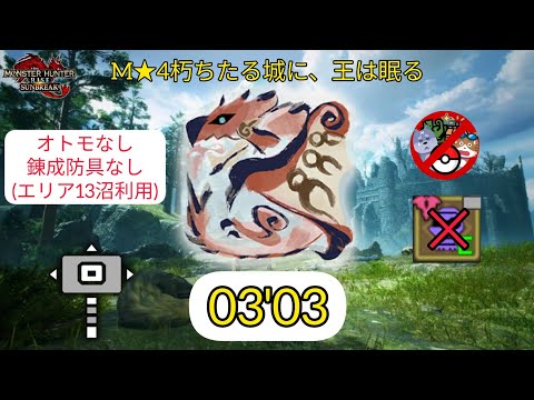 【MHR:SB】撃墜！撃墜！M★4リオレウス ハンマー 03'03 オトモなし 罠なし 錬成防具なし Rathalos Hammer【Switch】