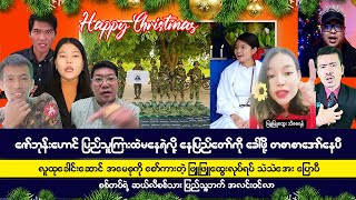 ဒီဇင်ဘာလ (၂၅) ရက် မနက်ခင်း သတင်းများ