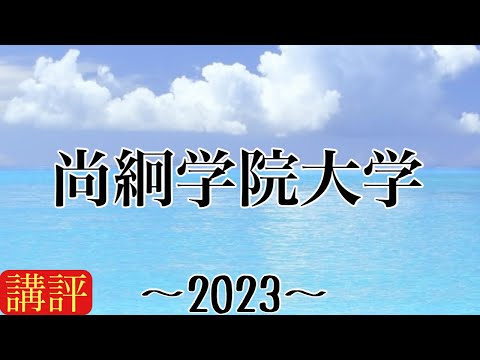 [公募推薦入試解説] 尚絅学院大学2023講評