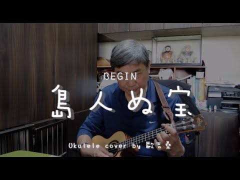 島人ぬ宝 ( BEGIN ) - Ukulele cover by 歐吉桑