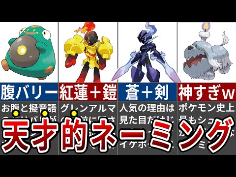 新追加ポケモンの秀逸すぎるネーミングまとめ【ポケモンSV】