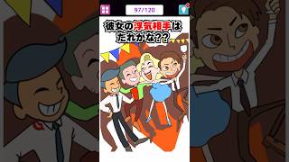 彼女の浮気相手はだれ？？ 【1タップ謎解きクイズ】　#スマホゲーム #shorts #クイズ