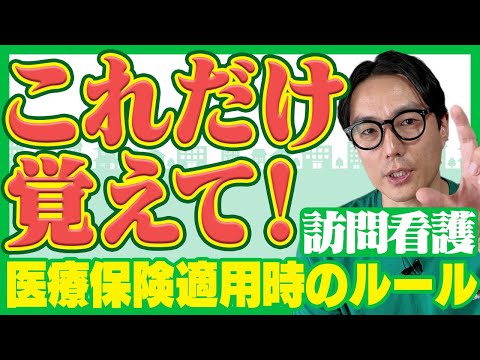 【これで安心！】医療保険を利用した訪問看護の決まり