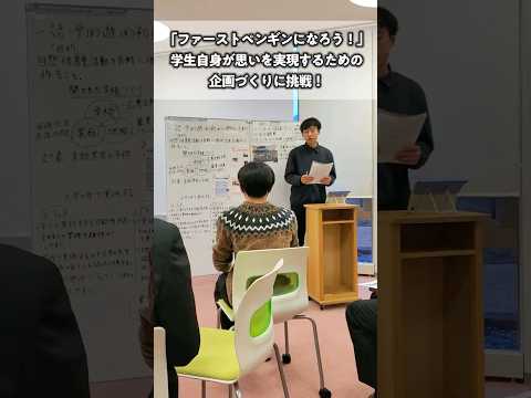 ファーストペンギンという言葉を知っていますか？ #広島文教大学 #shorts #youtubeshorts  #広島