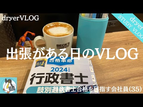 【資格勉強Vlog #103】35歳会社員のSTUDYVLOG｜独学で行政書士勉強｜#行政書士 #STUDYVLOG #サラリーマン