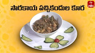 Sorakaya Pachi Kandula Curry | Amrutham | 1st Jan 2025  | ETV Life Spiritual