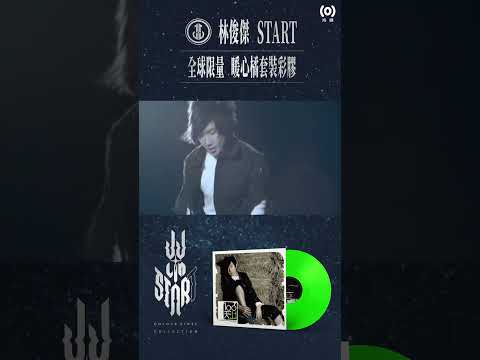 林俊傑 JJ Lin《Start》Colour Vinyl Collection〈100天〉Neon Green極光綠彩膠