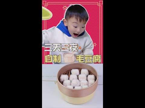 怎么少得了毛豆腐呢？赶紧给楚楚安排上 #毛豆腐