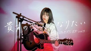 貴方の恋人になりたい Cover by 野田愛実(NODAEMI)【THE COVERS EP vol.5】