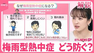 【要注意】「梅雨型」熱中症  6月からなりやすい「3つの理由」  “隠れ脱水”のチェック方法と対策は？【#みんなのギモン】