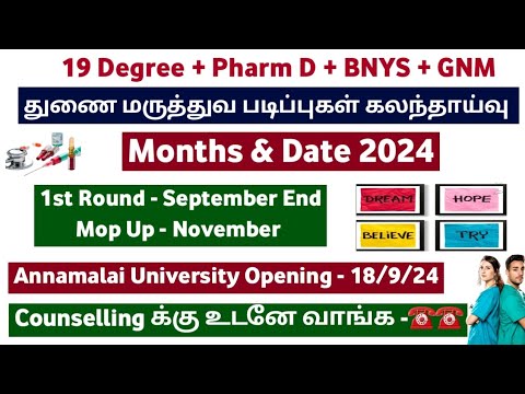 🔴துணை மருத்துவ படிப்பு கலந்தாய்வு தேதி முக்கிய அறிவிப்பு  - Round 1- Mop Up Counselling 2024🔴