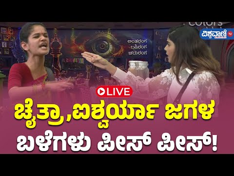 LIVE | Bigg Boss 11 Updates | ಚೈತ್ರಾ, ಐಶ್ವರ್ಯಾ ಜಗಳ, ಬಳೆಗಳು ಪೀಸ್ ಪೀಸ್!| Vishwavani TV Special