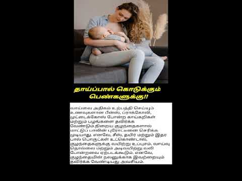 தாய்ப்பால் கொடுக்கும் பெண்கள் தவிர்க்க வேண்டிய உணவுகள்  #shorts #breastfeeding #tips