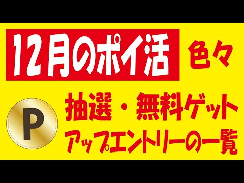 【12月のポイ活】みん銀デビット山分け＆UCカードクイックペイ20％還元＆ファミペイ100円分ゲットキャンペーン＆無料クーポン・ポイント抽選＆今月のポイントアップエントリーの一覧