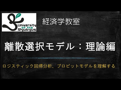 離散選択モデル：理論編 (No88): ロジスティック回帰分析、プロビットモデル、ロジットモデルについての理論解説