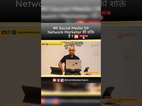 क्या Social Media एक Network Marketer की शक्ति है?