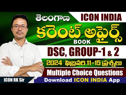 తెలంగాణ ఫిబ్రవరి - 2024 కరెంట్ అఫైర్స్ -  11 to 15 | TSPSC | Download ICON INDIA App