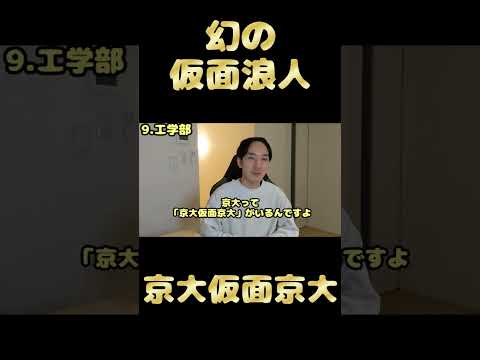 【幻の仮面浪人】京大仮面京大の実態とは！？          #京都大学 #東大 #あるある #shorts