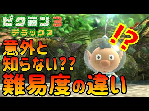 【ピクミン3デラックス】攻略のために知っておきたい難易度の違い（ふつうVSむずかしい）【自主調査】