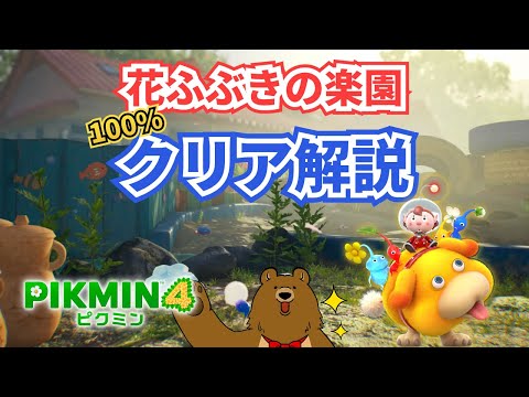 【100％攻略】はなふぶきの楽園【ピクミン４】