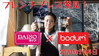 【コーヒー】DAISOのフレンチプレス発見！！ボダムと淹れ比べ