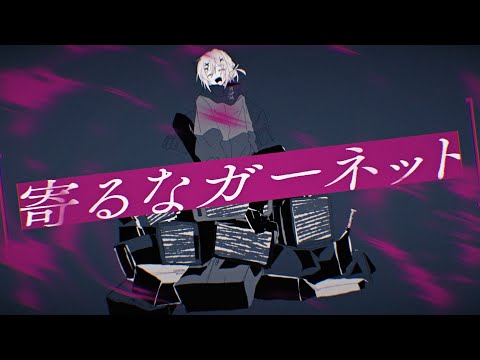 寄るなガーネット - 初音ミク