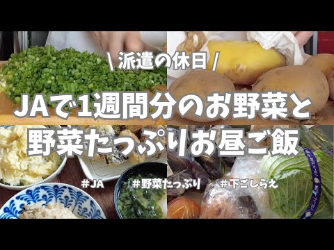 【派遣の休日/JA/まとめ買い/野菜たっぷり/お昼ご飯】休日もいつもと変わらぬ早起きでJA直売所🥬🥔🍆！1週間分のお野菜をまとめ買いして下ごしらえと野菜たっぷりのお昼ご飯♪