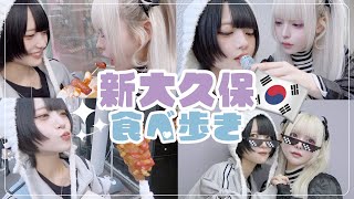 【Vlog】そらのあ新大久保で食べ歩きしてみた🍽♡