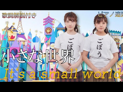 【歌詞解説付き】小さな世界/It's a small world/ ピアノ連弾【ごぼう】