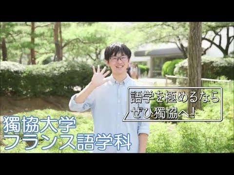 獨協大学 外国語学部 フランス語学科_Department of French