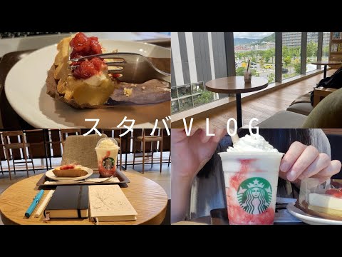 【スタバvlog】広島で一番好きなスタバ。蔦屋書店の中にあるスタバで過ごしてみた。期間限定新作「ストロベリーフラペチーノ」と「ストロベリー＆バニラカスタードタルト」。