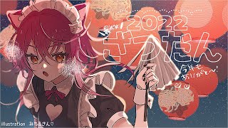 【アザス】初めましても２０２２ありがとうしていきな【＃ストリーミング猫/＃なつプロ】