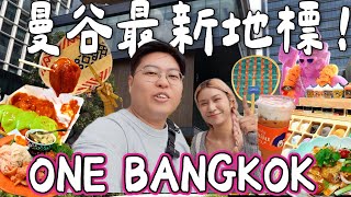 【泰國旅遊🇹🇭】曼谷2025最新地標ONE BANGKOK🔥｜集酒店🏨美食🍝購物🛍️於一身| 免費打卡位📸｜泰國Yuensanthailand 泰國小阮［合作］