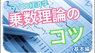 【マクロ経済学】乗数理論のコツ(基本編)