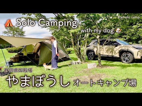 【50代女子ソロキャンプ】やまぼうしオートキャンプ場 Solo camping with my dog. Vlog［6］