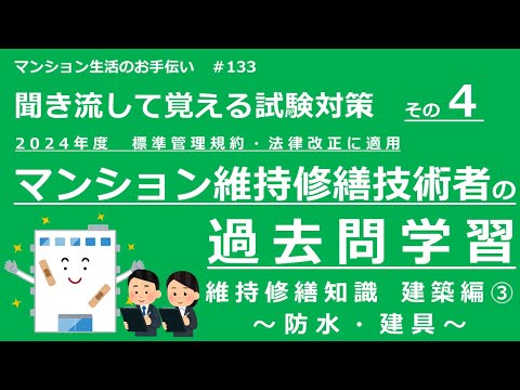 マンション維持修繕技術者の試験対策 その4　2024年度版（過去問学習　維持修繕知識　～建築編③～）　マンション生活のお手伝い#133