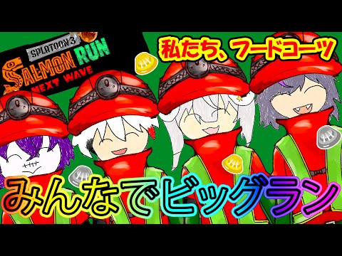 【ビッグラン/スプラトゥーン3】私たち、ビッグランで大騒ぎ!? #のりプロフードコーツ【Splatoon3/のりプロ所属】