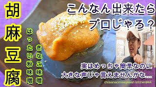 胡麻ペーストで胡麻豆腐どえりゃあ濃厚簡単過ぎで目ん玉ひんむきまっせ！