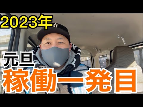 【元旦から稼働】新年の挨拶と新年一発目の件数と個数は！？