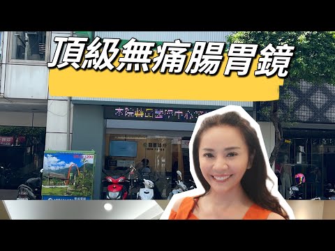 無痛腸胃鏡檢查之旅 永和醫憲診所 智光院區