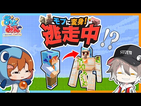 【マイクラ】せぶーんvsおどみん！モブに変身して逃走中したら奇跡が起きたｗｗ【ゆっくり実況】【マインクラフト Minecraft】#おどみん