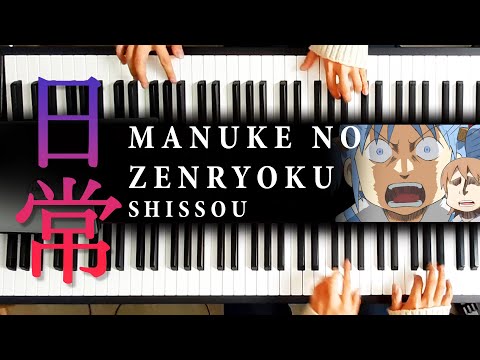 Nichijou - "Manuke no Zenryoku Shissou" | Piano Duet