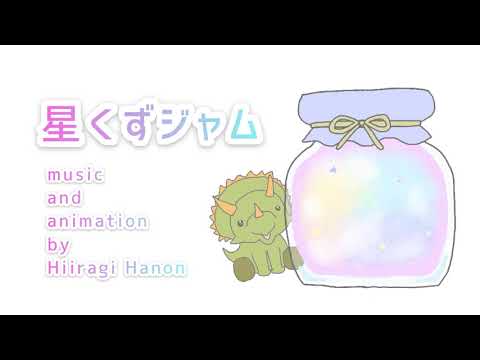 ゆめかわ／癒しのBGM『星くずジャム』【オリジナル曲】